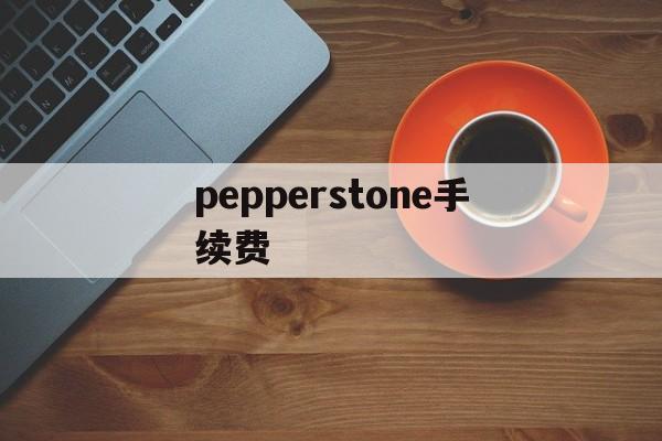 pepperstone手续费(pancakeswap 手续费)