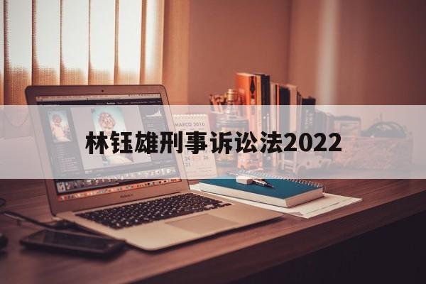 林钰雄刑事诉讼法2022(刑事诉讼法案例2021年最新)