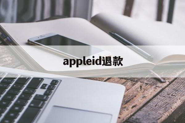 appleid退款(iphone id退款)