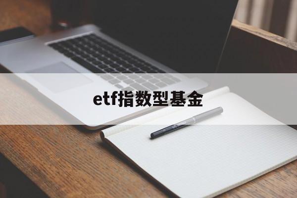 etf指数型基金(指数基金与etf的区别和联系)