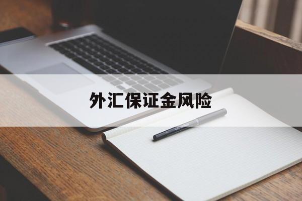 外汇保证金风险(外汇保证金业务违法吗)