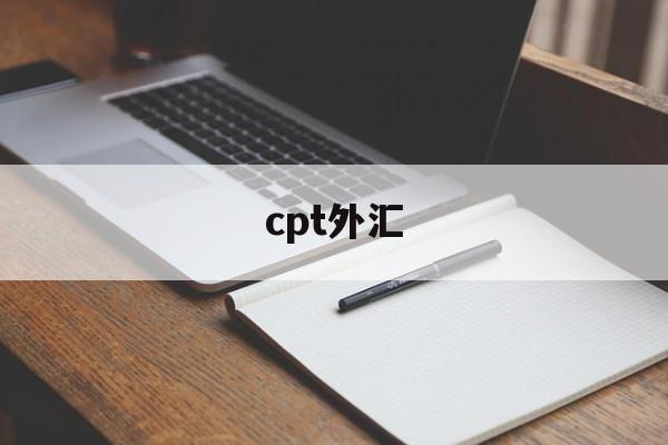 cpt外汇(cpt外汇平台官网)