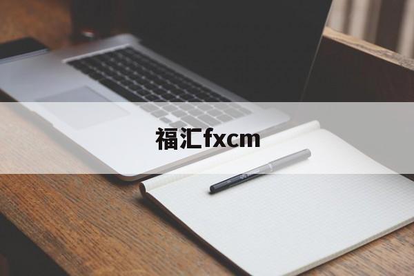 福汇fxcm(福汇FXCM安卓下载)