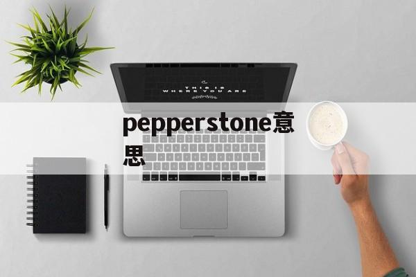 pepperstone意思(peppers什么意思中文翻译)