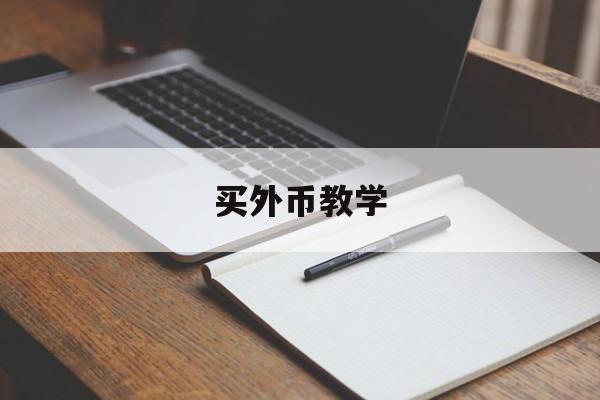 买外币教学(买外币怎么挣钱)